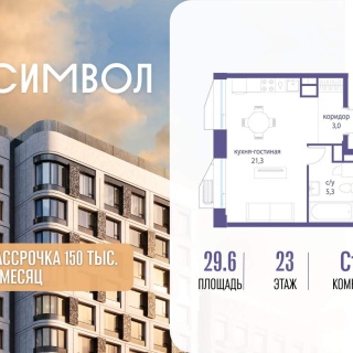 Объявление Студия, 29.6м2, 23/23 эт